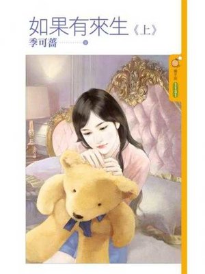 cover image of 如果有來生《上》